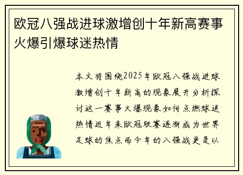 欧冠八强战进球激增创十年新高赛事火爆引爆球迷热情