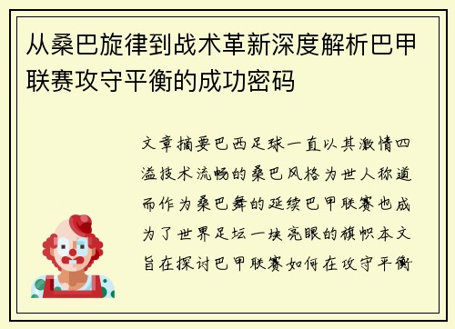 从桑巴旋律到战术革新深度解析巴甲联赛攻守平衡的成功密码