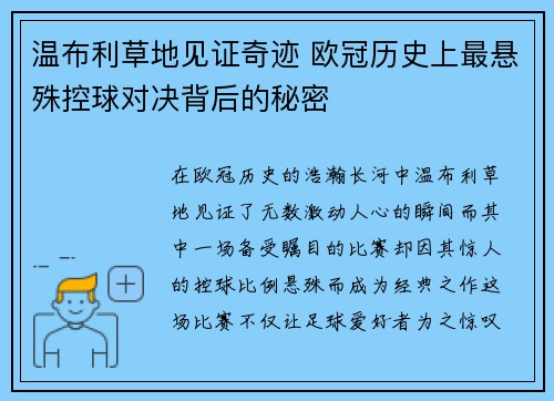 温布利草地见证奇迹 欧冠历史上最悬殊控球对决背后的秘密