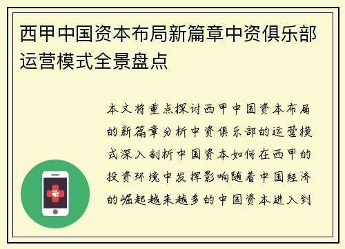 西甲中国资本布局新篇章中资俱乐部运营模式全景盘点