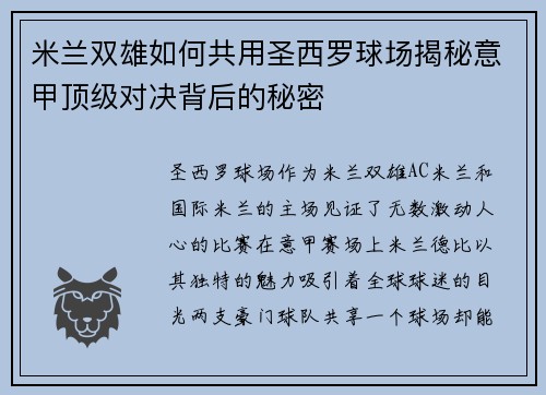 米兰双雄如何共用圣西罗球场揭秘意甲顶级对决背后的秘密
