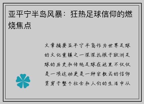 亚平宁半岛风暴：狂热足球信仰的燃烧焦点