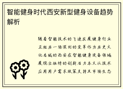智能健身时代西安新型健身设备趋势解析