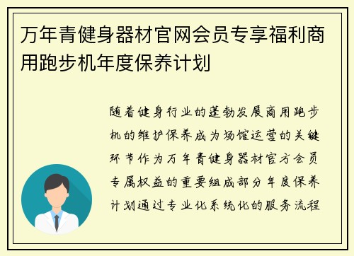 万年青健身器材官网会员专享福利商用跑步机年度保养计划