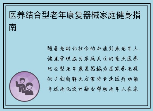 医养结合型老年康复器械家庭健身指南