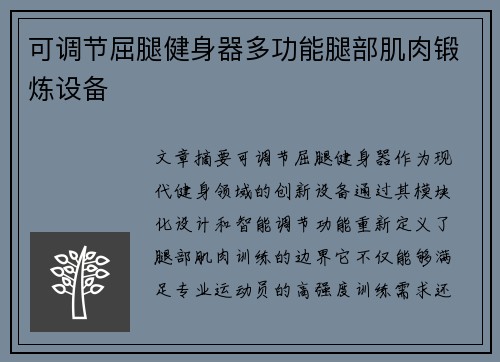 可调节屈腿健身器多功能腿部肌肉锻炼设备