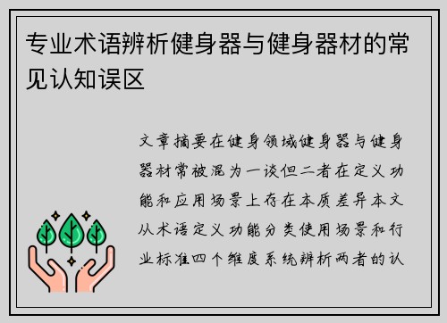 专业术语辨析健身器与健身器材的常见认知误区