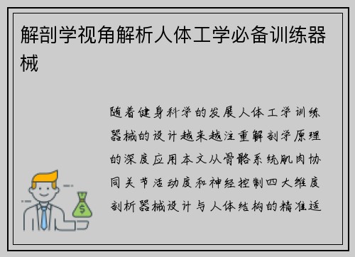 解剖学视角解析人体工学必备训练器械