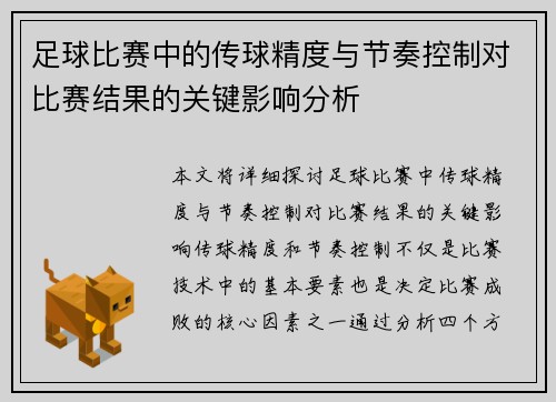 足球比赛中的传球精度与节奏控制对比赛结果的关键影响分析
