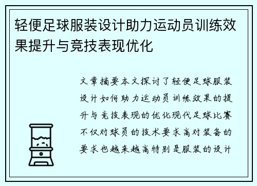 轻便足球服装设计助力运动员训练效果提升与竞技表现优化