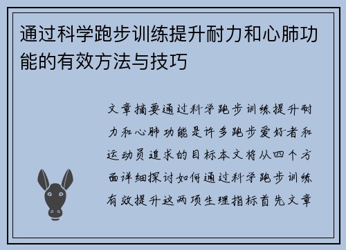 通过科学跑步训练提升耐力和心肺功能的有效方法与技巧