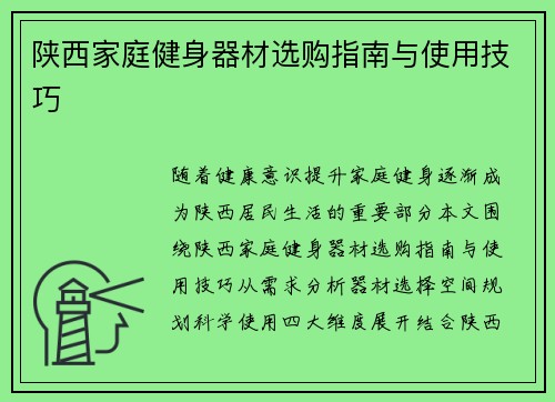 陕西家庭健身器材选购指南与使用技巧