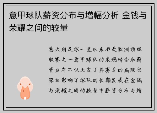 意甲球队薪资分布与增幅分析 金钱与荣耀之间的较量