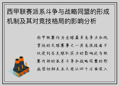 西甲联赛派系斗争与战略同盟的形成机制及其对竞技格局的影响分析