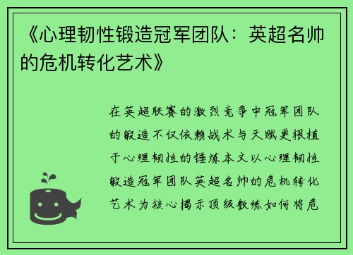 《心理韧性锻造冠军团队：英超名帅的危机转化艺术》