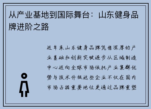 从产业基地到国际舞台：山东健身品牌进阶之路