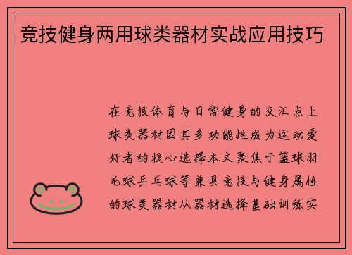 竞技健身两用球类器材实战应用技巧