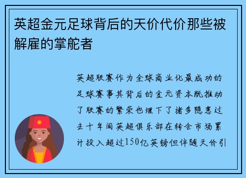 英超金元足球背后的天价代价那些被解雇的掌舵者