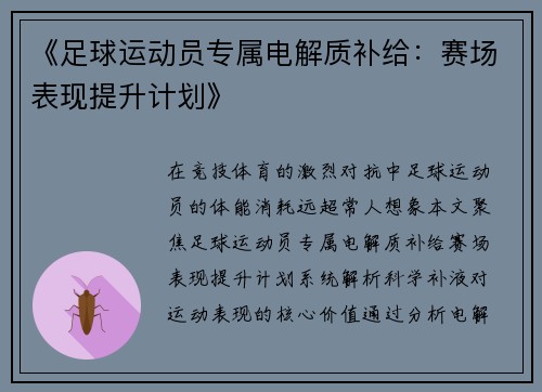 《足球运动员专属电解质补给：赛场表现提升计划》