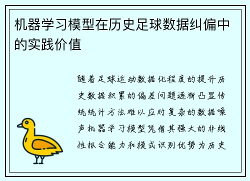 机器学习模型在历史足球数据纠偏中的实践价值
