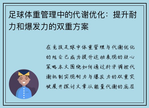 足球体重管理中的代谢优化：提升耐力和爆发力的双重方案