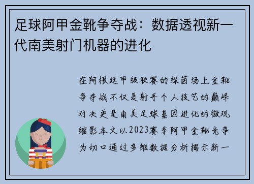 足球阿甲金靴争夺战：数据透视新一代南美射门机器的进化