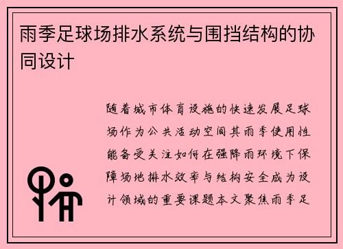 雨季足球场排水系统与围挡结构的协同设计