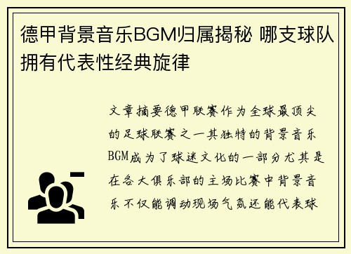 德甲背景音乐BGM归属揭秘 哪支球队拥有代表性经典旋律