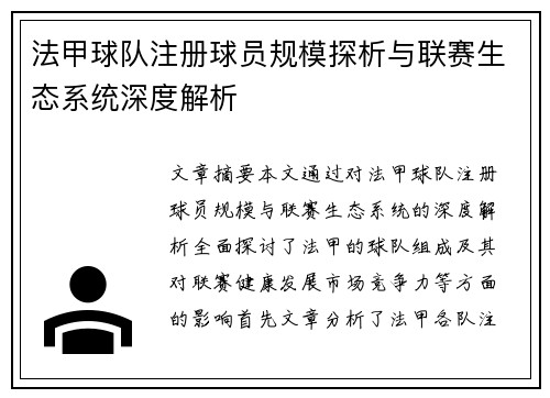 法甲球队注册球员规模探析与联赛生态系统深度解析