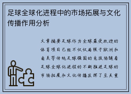 足球全球化进程中的市场拓展与文化传播作用分析