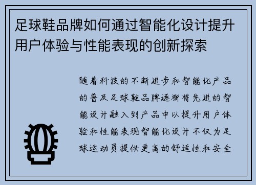 足球鞋品牌如何通过智能化设计提升用户体验与性能表现的创新探索