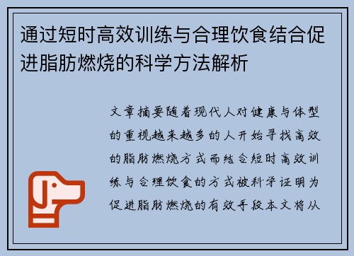 通过短时高效训练与合理饮食结合促进脂肪燃烧的科学方法解析