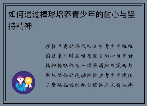 如何通过棒球培养青少年的耐心与坚持精神