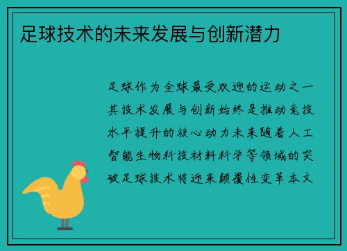 足球技术的未来发展与创新潜力