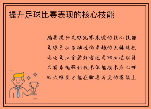 提升足球比赛表现的核心技能