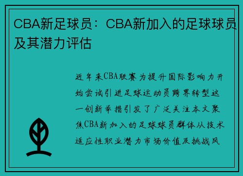 CBA新足球员：CBA新加入的足球球员及其潜力评估