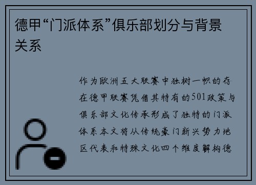 德甲“门派体系”俱乐部划分与背景关系