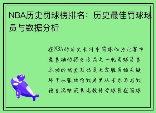 NBA历史罚球榜排名：历史最佳罚球球员与数据分析