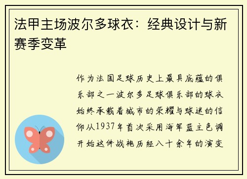 法甲主场波尔多球衣：经典设计与新赛季变革