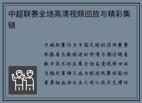 中超联赛全场高清视频回放与精彩集锦
