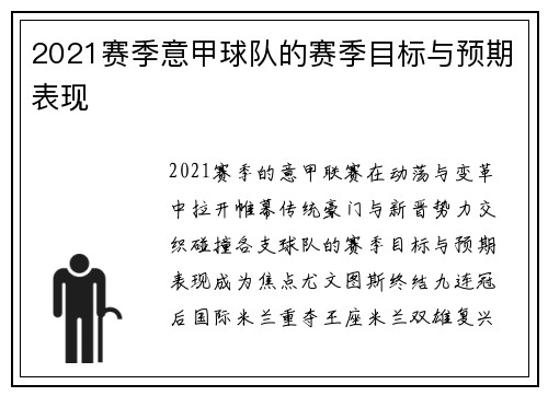 2021赛季意甲球队的赛季目标与预期表现