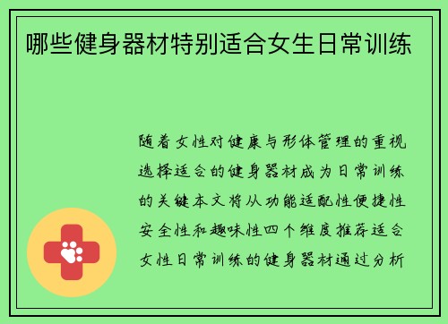 哪些健身器材特别适合女生日常训练