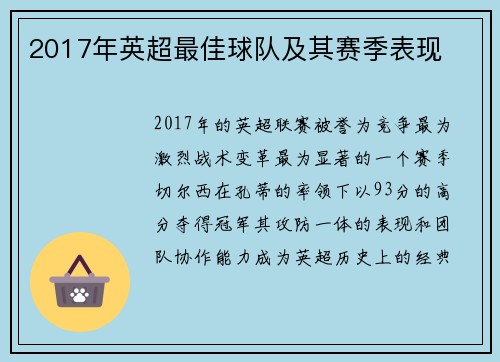 2017年英超最佳球队及其赛季表现