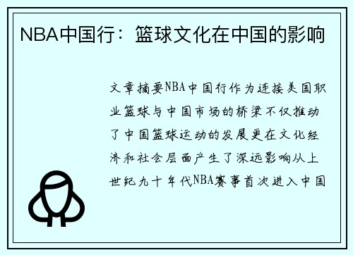 NBA中国行：篮球文化在中国的影响