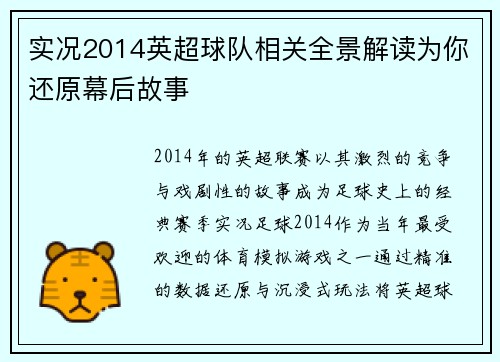 实况2014英超球队相关全景解读为你还原幕后故事