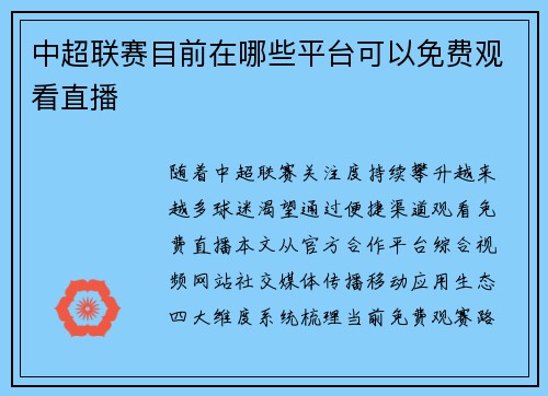 中超联赛目前在哪些平台可以免费观看直播