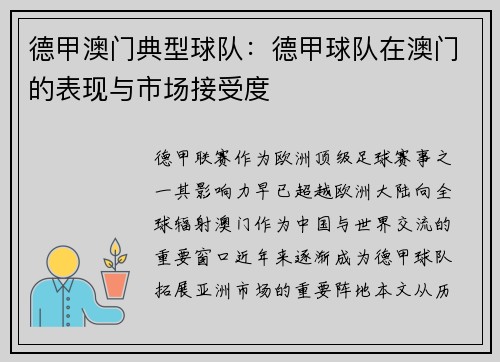 德甲澳门典型球队：德甲球队在澳门的表现与市场接受度