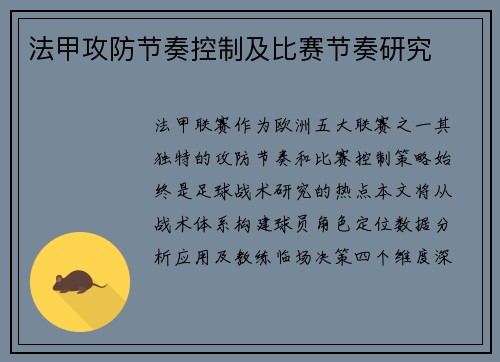 法甲攻防节奏控制及比赛节奏研究