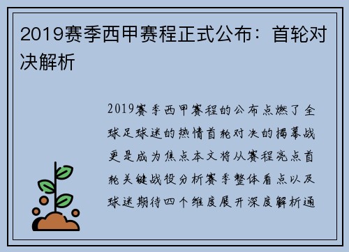 2019赛季西甲赛程正式公布：首轮对决解析