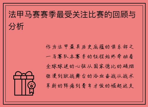 法甲马赛赛季最受关注比赛的回顾与分析
